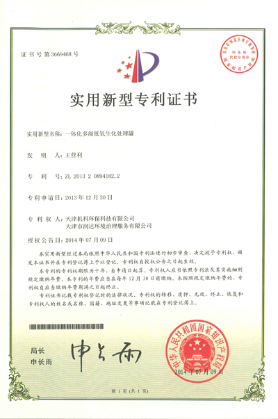 天津机科一体化多级低氧生化处理罐专利证书