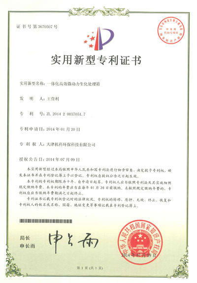 天津机科一体化高效微动力生化处理箱专利证书