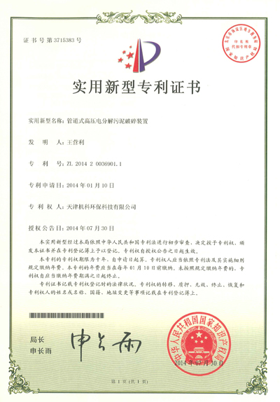 天津机科分解污泥破碎装置专利证书