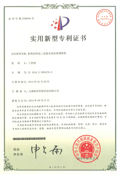 天津机科工艺废水处理装置专利证书